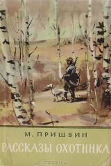 книга Рассказы охотника