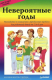 книга Невероятные годы
