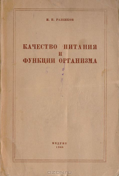 Книга Качество питания и функции организма на ReadRate.com книга Качество питания и функции организма