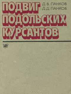 Книга Подвиг подольских курсантов на ReadRate.com книга Подвиг подольских курсантов