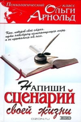 книга Напиши сценарий своей жизни