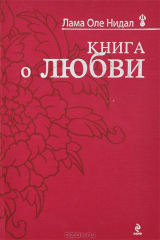 книга Книга о любви