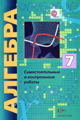 книга 7 кл. Мерзляк А.Г., Полонский В.Б. и др. Алгебра (углублённое изучение). Самостоятельные и контрольные работы (ФГОС)
