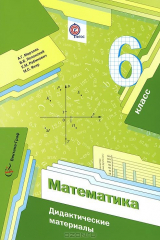книга 6 кл. Мерзляк А.Г., Полонский В.Б., Рабинович Е.М., Якир М.С. Математика. Дидактические материалы. (ФГОС)