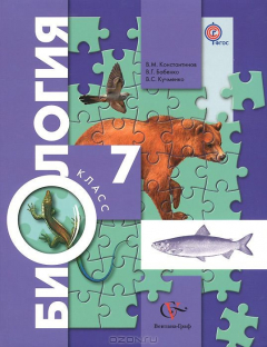 книга 7кл. Константинов В.М., Бабенко В.Г., Кучменко В.С. Биология. Учебник (концентрический курс) (ФГОС)