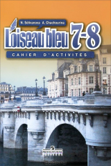 книга L'oiseau bleu 7-8: Cahier d'activites / Французский язык. 7-8 классы. Сборник упражнений