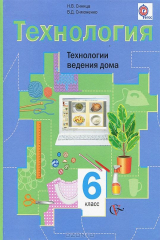 книга Технология. Технологии ведения дома. 6 класс. Учебник