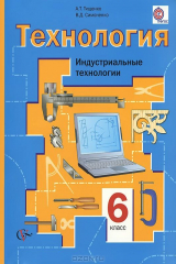 книга 6 кл. Тищенко А.Т., Симоненко В.Д. Технология. Индустриальные технологии. Учебник (ФГОС)
