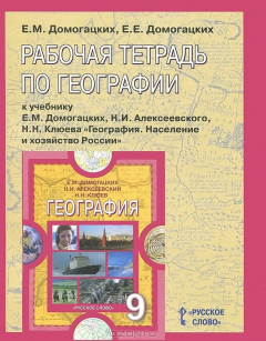Книга География. Население и хозяйство России. 9 класс. Рабочая тетрадь к учебнику Е. М. Домогацких, Н. И. Алексеевского, Н. Н. Клюева на ReadRate.com книга География. Население и хозяйство России. 9 класс. Рабочая тетрадь к учебнику Е. М. Домогацких, Н. И. Алексеевского, Н. Н. Клюева