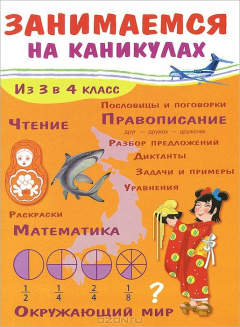 Книга Занимаемся на каникулах. Из 3 в 4 класс . Окружающий мир. Чтение. Правописание. Математика на ReadRate.com книга Занимаемся на каникулах. Из 3 в 4 класс . Окружающий мир. Чтение. Правописание. Математика
