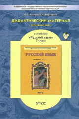 книга Русский язык. 7 класс. Дидактический материал. Упражнения. К учебнику Р. Н. Бунеева, Е. В. Бунеевой, Л. Ю. Комиссаровой, И. В. Текучевой Русский язык. 7 класс