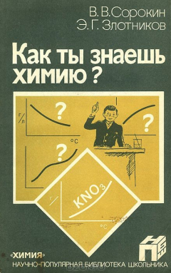 Книга Как ты знаешь химию? на ReadRate.com книга Как ты знаешь химию?