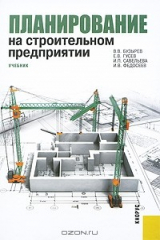 книга Планирование на строительном предприятии