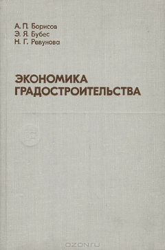 Книга Экономика градостроительства. Учебное пособие на ReadRate.com книга Экономика градостроительства. Учебное пособие