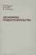 книга Экономика градостроительства. Учебное пособие