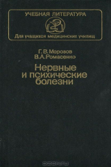 книга Нервные и психические болезни. Учебник