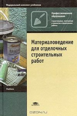 книга Материаловедение для отделочных строительных работ