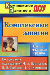 книга Комплексные занятия по программе под редакцией М. А. Васильевой, В. В. Гербовой, Т. С. Комаровой. Вторая младшая группа