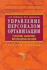 книга Управление персоналом организации. Стратегия, маркетинг, интернационализация