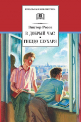 книга В добрый час! Гнездо глухаря