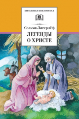 книга Легенды о Христе