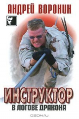 книга Инструктор. В логове дракона