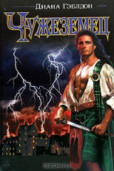 книга Чужеземец