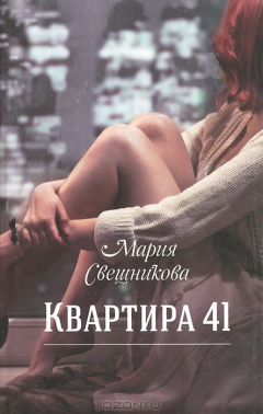 книга Квартира 41