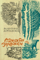 книга Однажды замужем