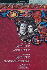 Книга Шарлотта Бронте. Джейн Эйр. Эмили Бронте. Грозовой Перевал на ReadRate.com книга Шарлотта Бронте. Джейн Эйр. Эмили Бронте. Грозовой Перевал