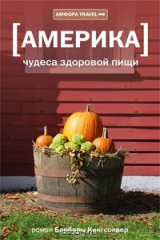 книга Америка: Чудеса здоровой пищи