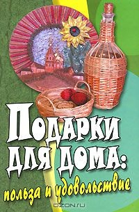 Книга Подарки для дома. Польза и удовольствие на ReadRate.com книга Подарки для дома. Польза и удовольствие