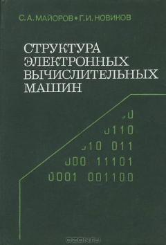 книга Структура электронных вычислительных машин