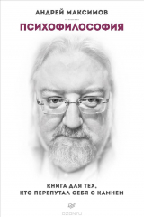 книга Психофилософия. Книга для тех, кто перепутал себя с камнем