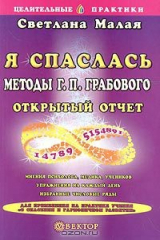 книга Я спаслась. Методы Г. П. Грабового. Открытый отчет