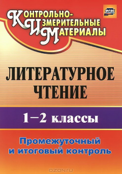 книга Литературное чтение. 1-2 классы. Промежуточный и итоговый контроль