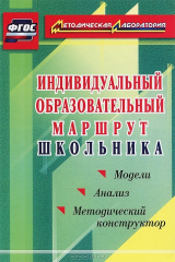 книга Индивидуальный образовательный маршрут школьника. Методический конструктор. Модели. Анализ