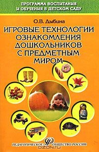 Книга Игровые технологии ознакомления дошкольников с предметным миром на ReadRate.com книга Игровые технологии ознакомления дошкольников с предметным миром