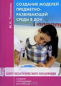 Книга Создание моделей предметно-развивающей среды в ДОУ на ReadRate.com книга Создание моделей предметно-развивающей среды в ДОУ