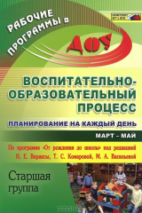 книга Воспитательно-образовательный процесс: планирование на каждый день по программе "От рождения до школы" под ред. Н. Е. Вераксы, Т. С. Комаровой, М А. Васильевой. Март-май. Старшая группа.