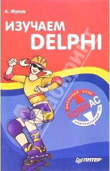 Книга Изучаем DELPHI на ReadRate.com книга Изучаем DELPHI