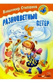 Книга Разноцветный ветер: Стихи на ReadRate.com книга Разноцветный ветер: Стихи