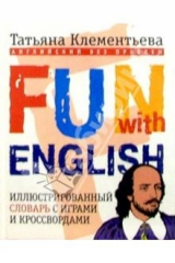 книга Fun with English (= Английский без проблем). Иллюстрированный словарь с играми и кроссвордами