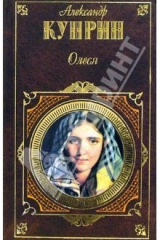 книга Олеся: Роман, повесть, рассказы