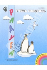 книга Учусь говорить: Пособие для детей старшего дошкольного возраста