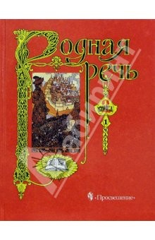 Книга Родная речь. Книга 1, часть 2. Учебник на ReadRate.com книга Родная речь. Книга 1, часть 2. Учебник
