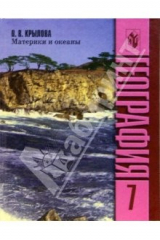 книга География  7кл. Материки и Океаны. Учебник