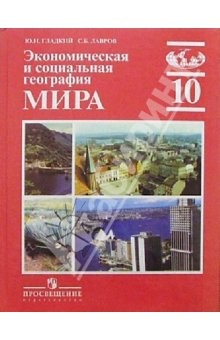 Книга Экономическая и социальная география мира. Учебник для 10 класса общеобразовательных учреждений на ReadRate.com книга Экономическая и социальная география мира. Учебник для 10 класса общеобразовательных учреждений