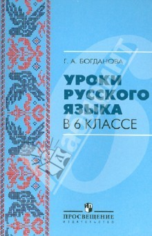Книга Уроки русского языка в 6 классе. Пособие для учителей общеобразовательных организаций на ReadRate.com книга Уроки русского языка в 6 классе. Пособие для учителей общеобразовательных организаций