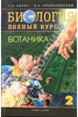 книга Биология. Полный курс. В 3-х томах. Том 2. Ботаника